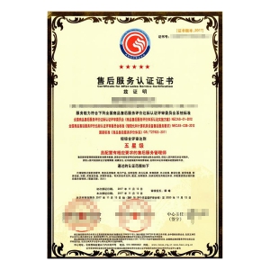 售后服务体系认证证书